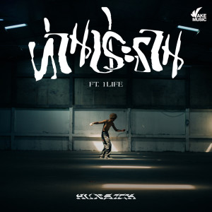 อัลบัม ท่านประธาน Feat. 1Life - Single ศิลปิน Hunsick