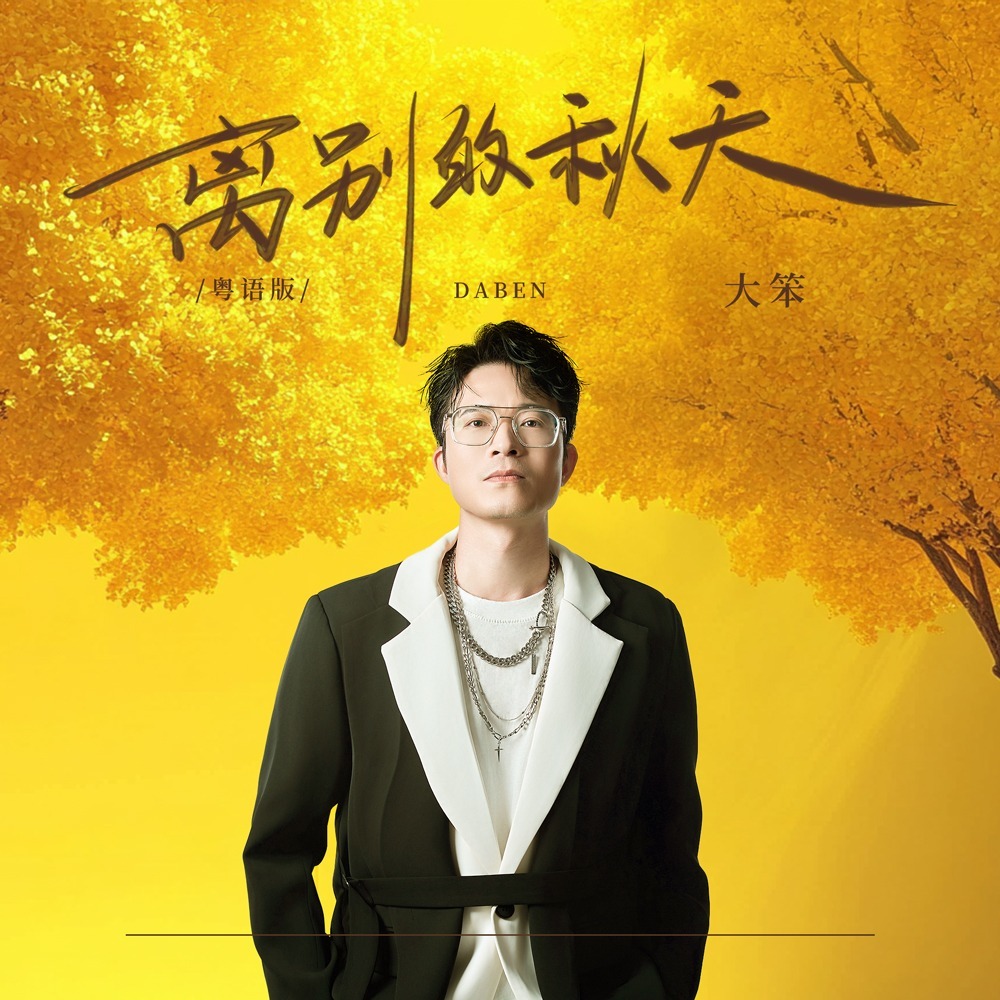 离别的秋天 (粤语DJ九零版伴奏)
