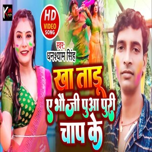 Listen to Khataru Bhauji Pua Puri Chap Ke song with lyrics from Ghanshyam Singh
