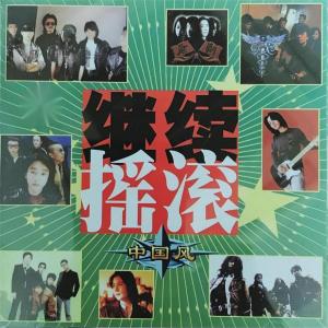 Listen to 执着 song with lyrics from 田震