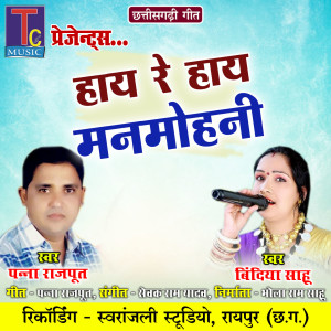 Listen to Hay Re Hay Manmohni song with lyrics from Panna Rajput