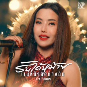 Listen to แม่หม้ายก็มีหัวใจ song with lyrics from น้ำ กชพร