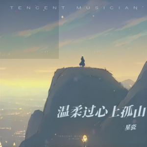 Listen to 温柔过心上孤山 (伴奏) song with lyrics from 星瓷