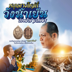 收聽ปอยฝ้าย มาลัยพร的หนุนดวงใหม่ที่วังน้ำเย็น歌詞歌曲