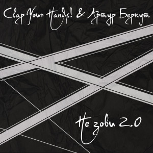 ดาวน์โหลดและฟังเพลง Не зови 2.0 (Explicit) พร้อมเนื้อเพลงจาก Clap Your Hands