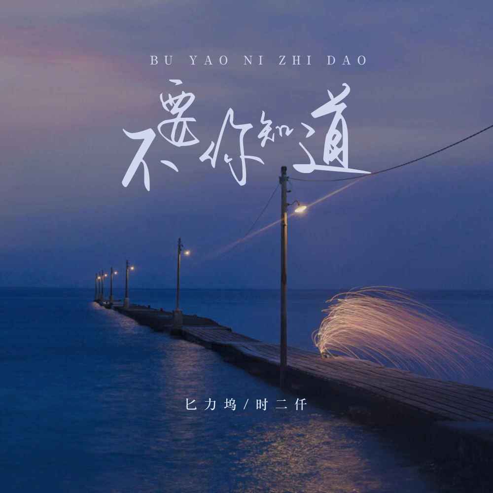 不要你知道 (伴奏)