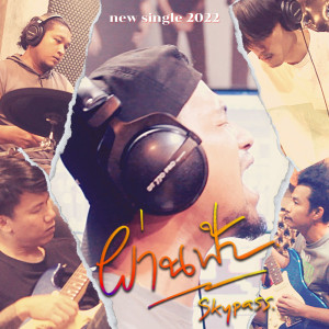 Dengarkan lagu ผ่านฟ้า nyanyian วงสกายพาส dengan lirik