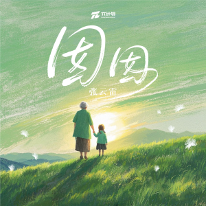 收聽張雲雷的囡囡歌詞歌曲