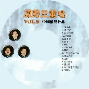 原野三重唱的專輯中國藝術歌曲, Vol. 5