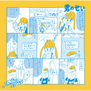 收聽the peggies的Kiminosei歌詞歌曲