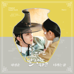 Album 꽃 피면 달 생각하고 OST Part 3 oleh Ha Sung-woon