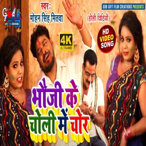 Listen to Bhawji Ke Choli Me Chor song with lyrics from Mohan Mitwa