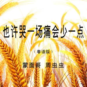 Album 也许哭一场痛会少一点 (粤语合唱版) from 蒙面哥