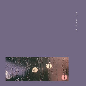 收听비가 내리는 밤的난 아직歌词歌曲