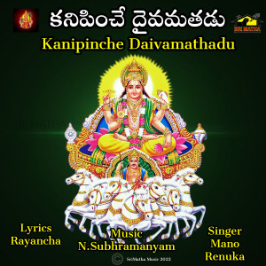 收听MANO的KANIPINCHE DAIVAMATHADU歌词歌曲