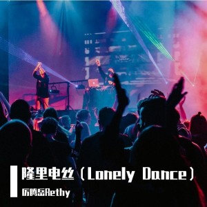 收聽厲騰嶽的隆裏電絲 (cover: 盛宇D-SHINE) (完整版)歌詞歌曲