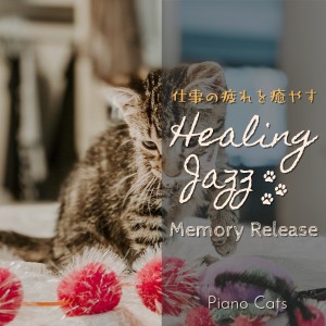 Album 仕事の疲れを愈すヒーリングジャズ - Memory Release from Piano Cats
