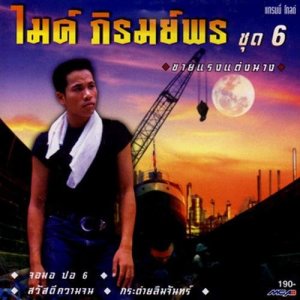 ดาวน์โหลดและฟังเพลง แล้งน้ำแล้งใจ พร้อมเนื้อเพลงจาก ไมค์ ภิรมย์พร