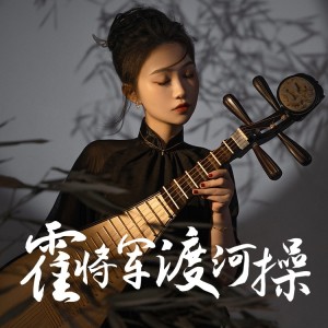 Listen to 琴歌·霍将军渡河操 (完整版) song with lyrics from 音若子兮