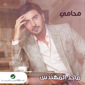 收聽Majid Almuhandis的Ala Neyati歌詞歌曲