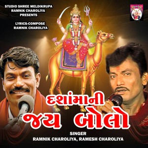 Listen to Dashamani Jay Bolo song with lyrics from Ramnik Charoliya