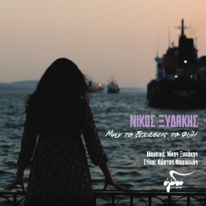 Album Min to xehaseis to fili from Nikos Xydakis
