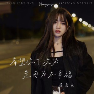 Listen to 希望你下次哭是因为太幸福 (完整版) song with lyrics from 杨友友