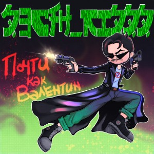 Album Почти как Валентин (Explicit) from 