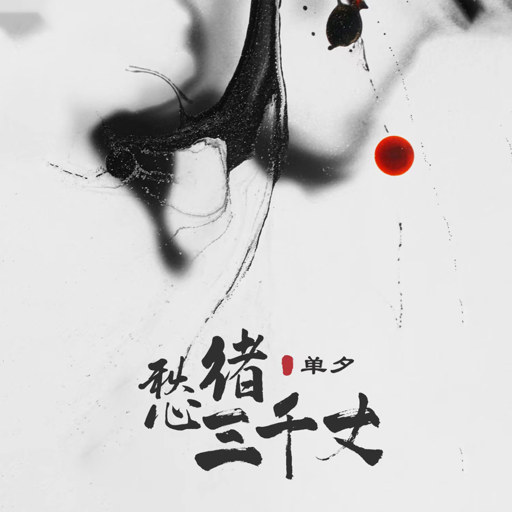 愁绪三千丈 (伴奏)