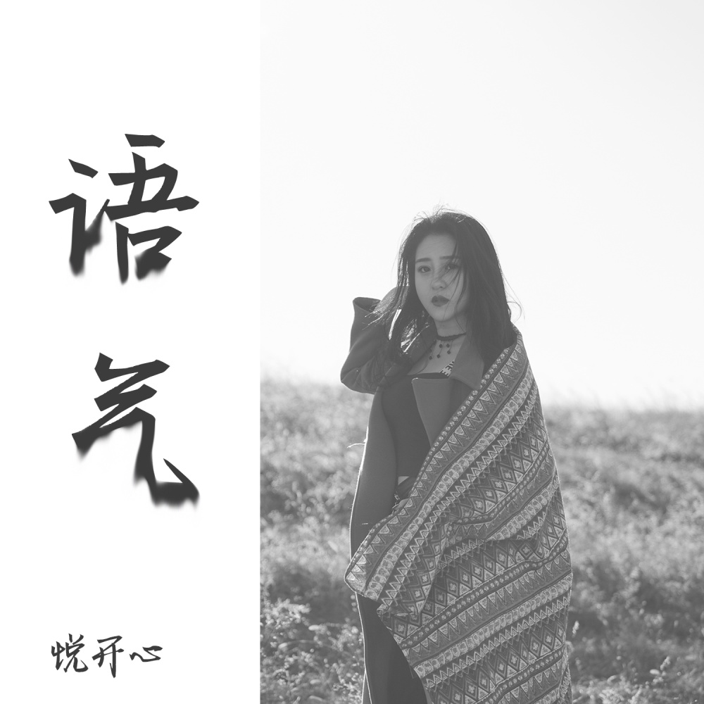语气 (伴奏)