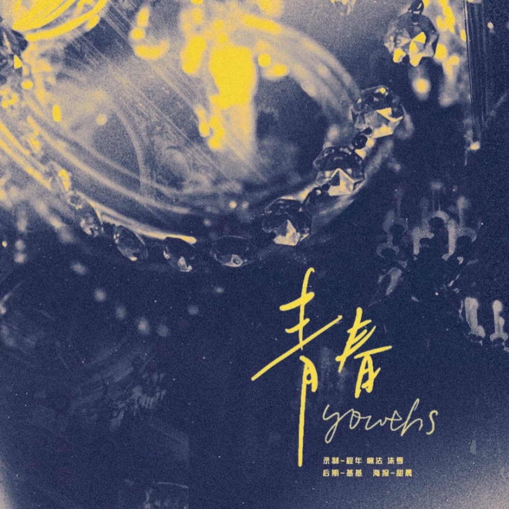 青春 (cover: 古巨基|汪苏泷|宋亚轩) (完整版)