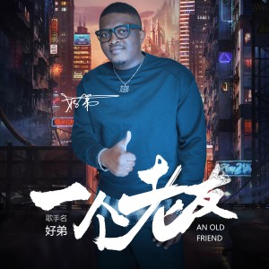 Listen to 一个老友伴奏 (伴奏) song with lyrics from 好弟