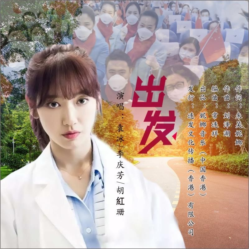 出发（李庆芳，袁冰，胡红珊 演唱） (完整版)