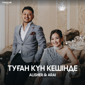 Listen to Туған күн кешінде song with lyrics from Alisher