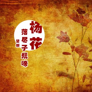 ดาวน์โหลดและฟังเพลง 杨花落尽子规啼 พร้อมเนื้อเพลงจาก 楚新