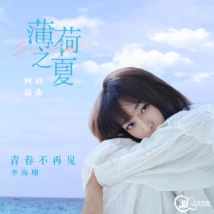 ดาวน์โหลดและฟังเพลง 青春不再见 พร้อมเนื้อเพลงจาก 李海珊