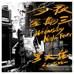 Listen to Wednesday Night Fever song with lyrics from lotayu (罗大佑)