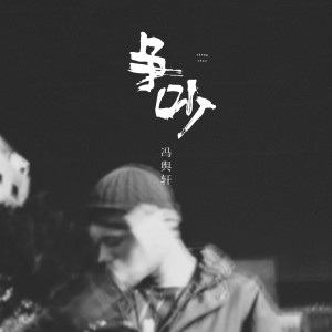 收聽馮輿軒的爭吵 (伴奏)歌詞歌曲