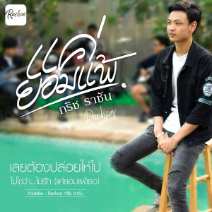 ดาวน์โหลดและฟังเพลง แค่ยอมแพ้ พร้อมเนื้อเพลงจาก กริช ราชัน