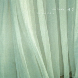 Listen to 바다와 사막을 지나 song with lyrics from 拉上帷幕