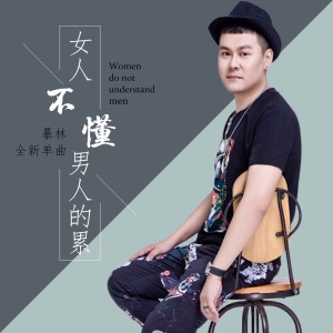 Dengarkan 女人不懂男人的累 (DJ版) lagu dari 暴林 dengan lirik
