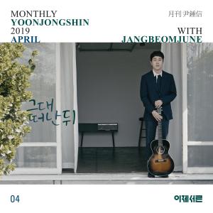 Album After you leave me  (Monthly Project 2019 April Yoon Jong Shin with Jang Beom June) from 장범준