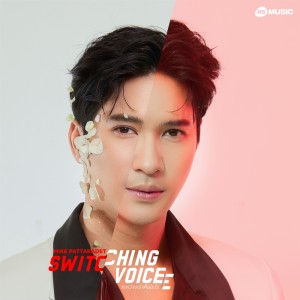 ดาวน์โหลดและฟังเพลง ระหว่างเราคืออะไร - Switching Voice Project พร้อมเนื้อเพลงจาก Mike Pattaradet