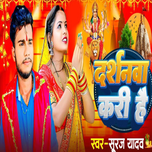 Listen to Darsanwa Kari He song with lyrics from Suraj Yadav