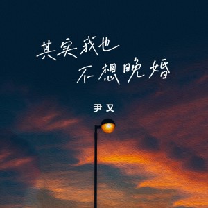 收聽尹又的其實我也不想晚婚 (Live合唱版)歌詞歌曲