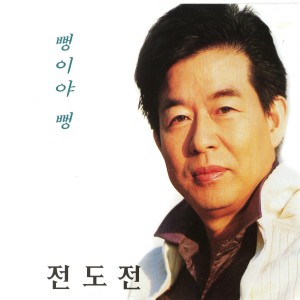 Album 뻥이야 뻥 from 전도전