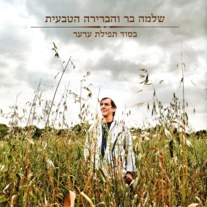 Dengarkan שיר לאשת נעורים lagu dari Shlomo Bar dengan lirik