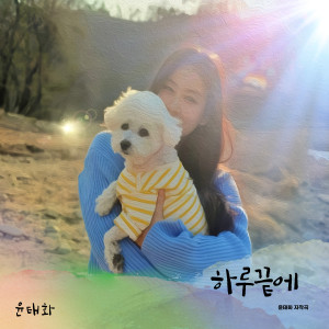 Listen to 하루끝에 Instrumental song with lyrics from 윤태화