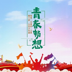 Dengarkan lagu 青春畅想 nyanyian 韩雪 dengan lirik