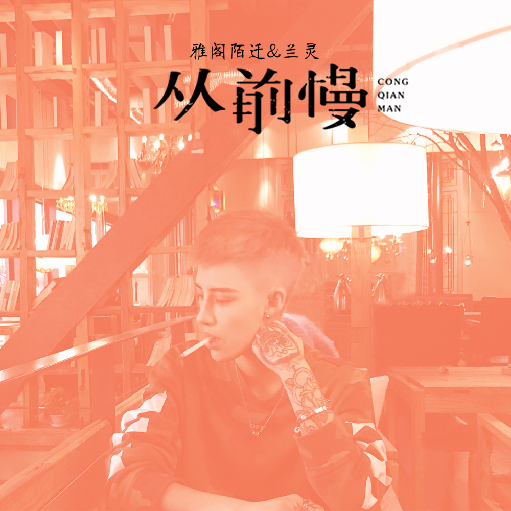 上头容易下头难